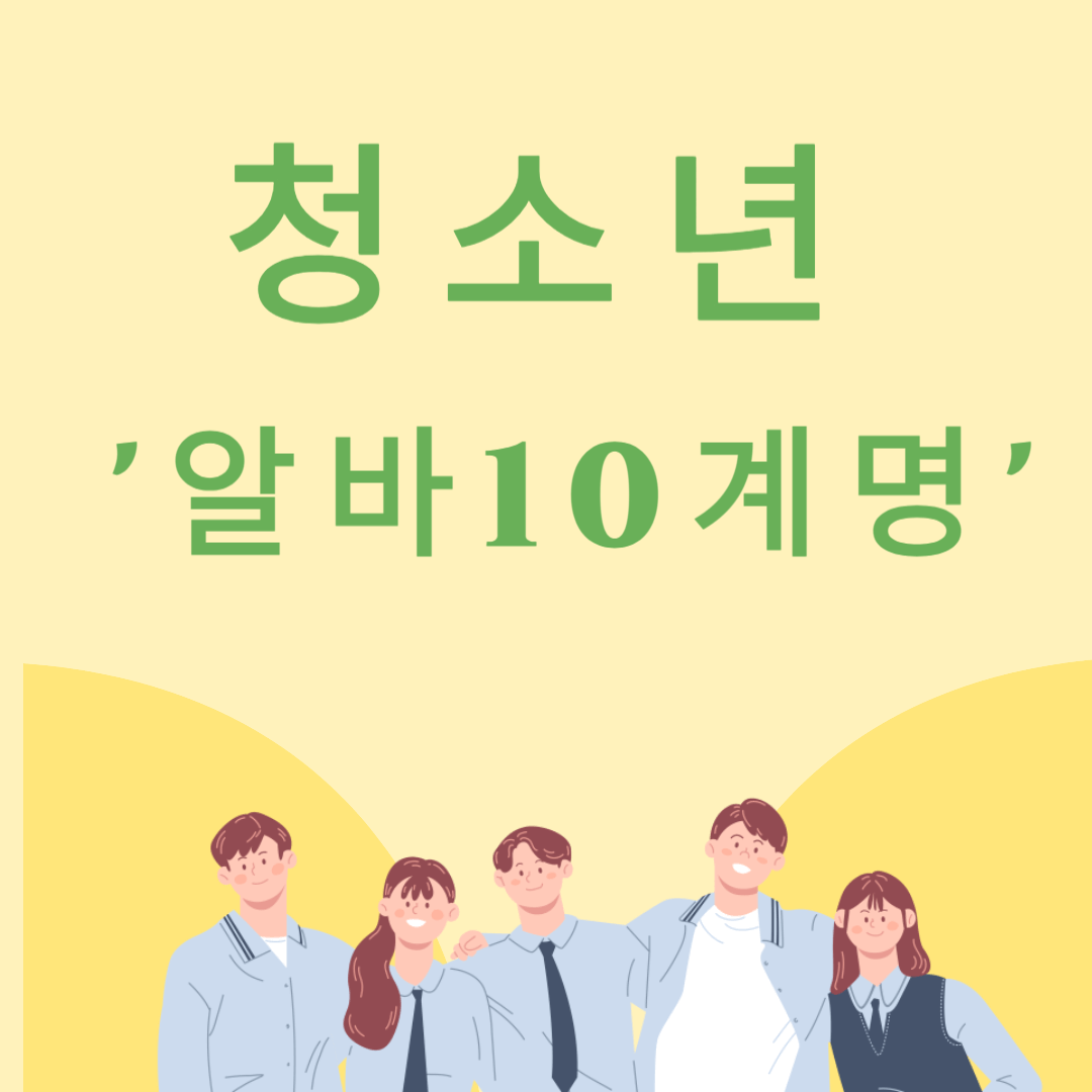 청소년 &quot;알바 10계명&quot; 근로조건 고용노동부