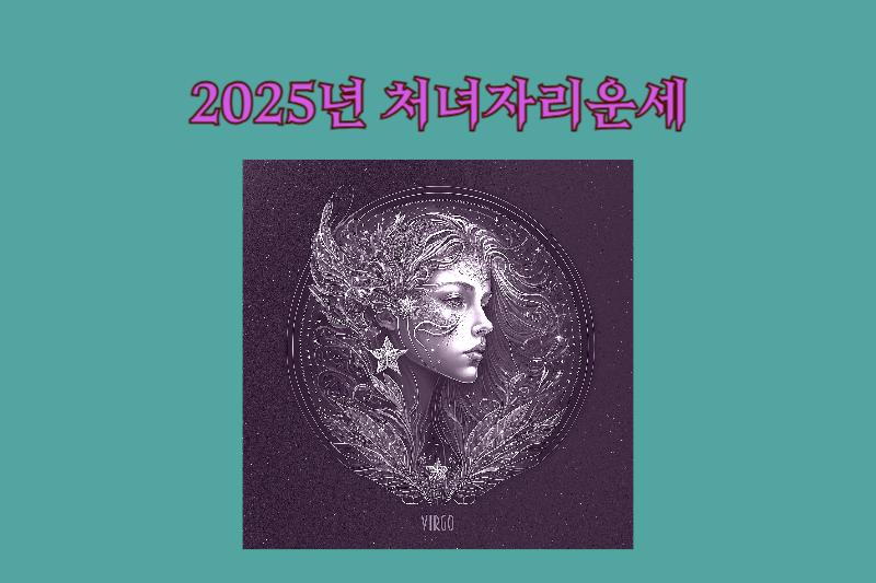 2025년 처녀자리운세 썸네일