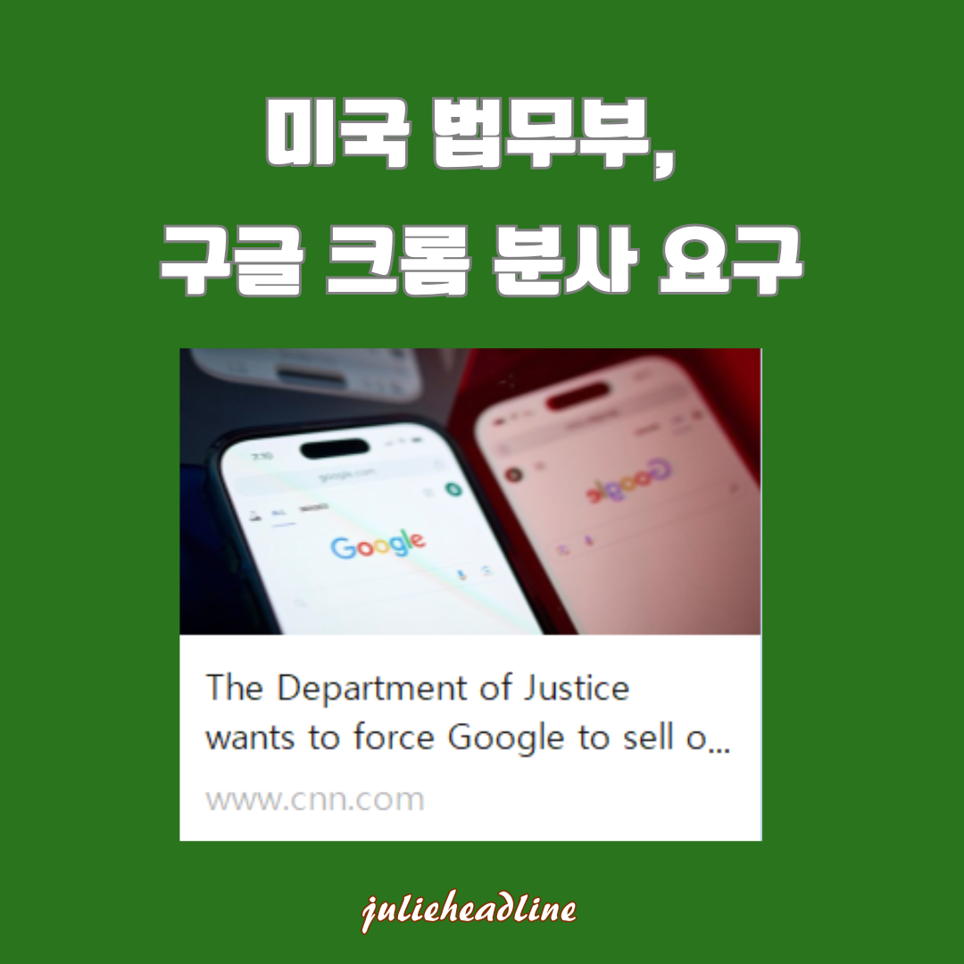 구글, 크롬 웹 브라우저 분사 압박에 직면하다: 미국 법무부의 반독점 소송