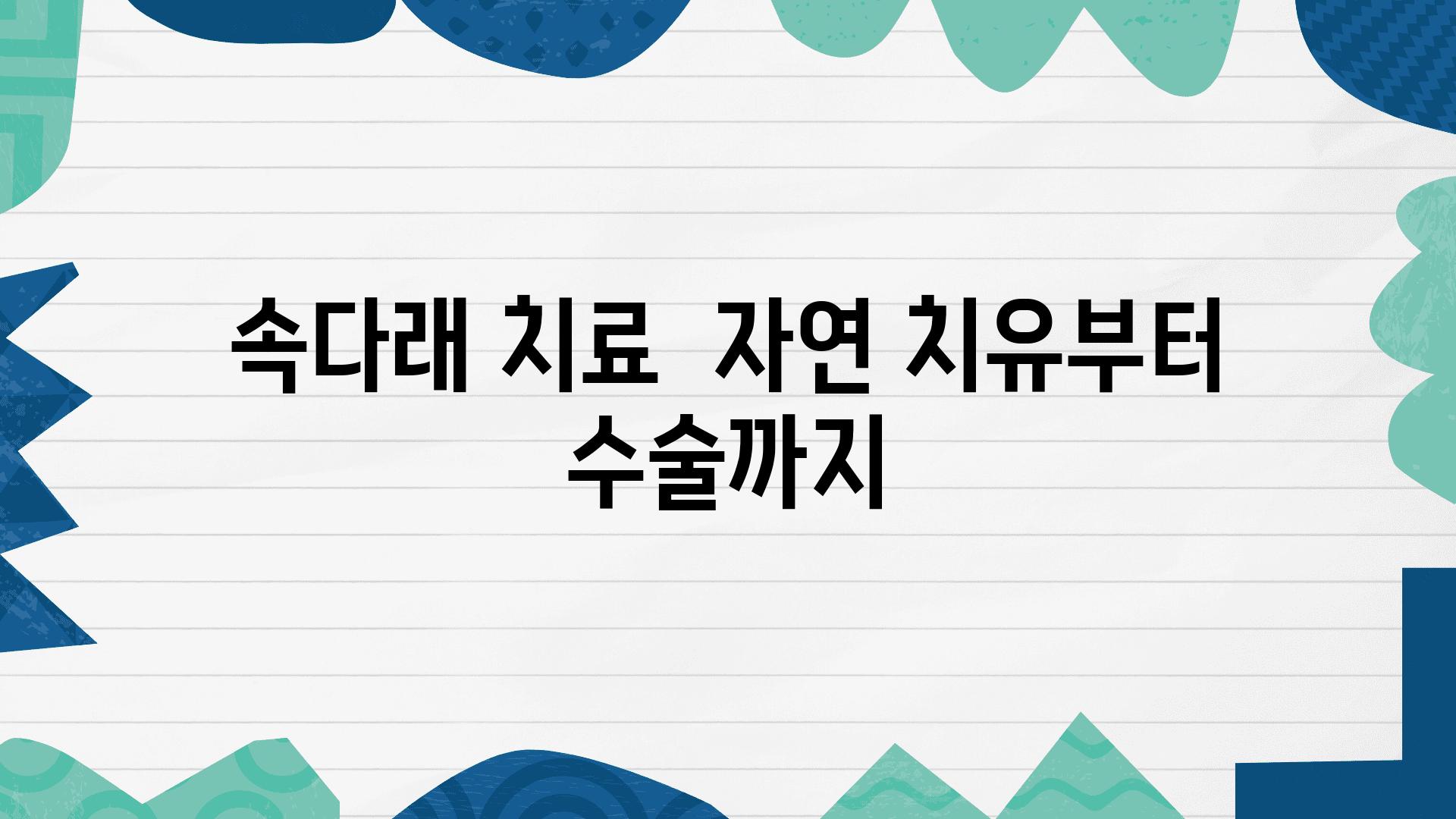 속다래 치료  자연 치유부터 수술까지