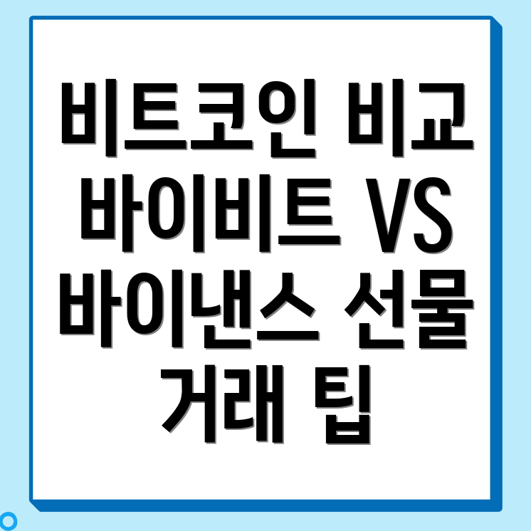 비트코인 거래소 비교