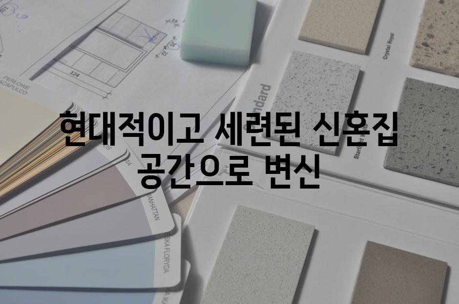 현대적이고 세련된 신혼집 공간으로 변신