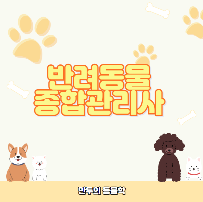 반려동물종합관리사