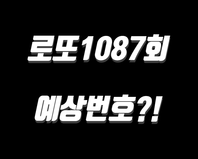 로또 1087회 당첨번호