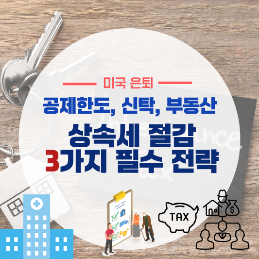 상속세 절감을 위한 3가지 필수 전략 (공제한도, 신탁, 부동산)