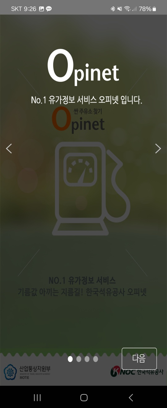 오피넷-설명화면-1