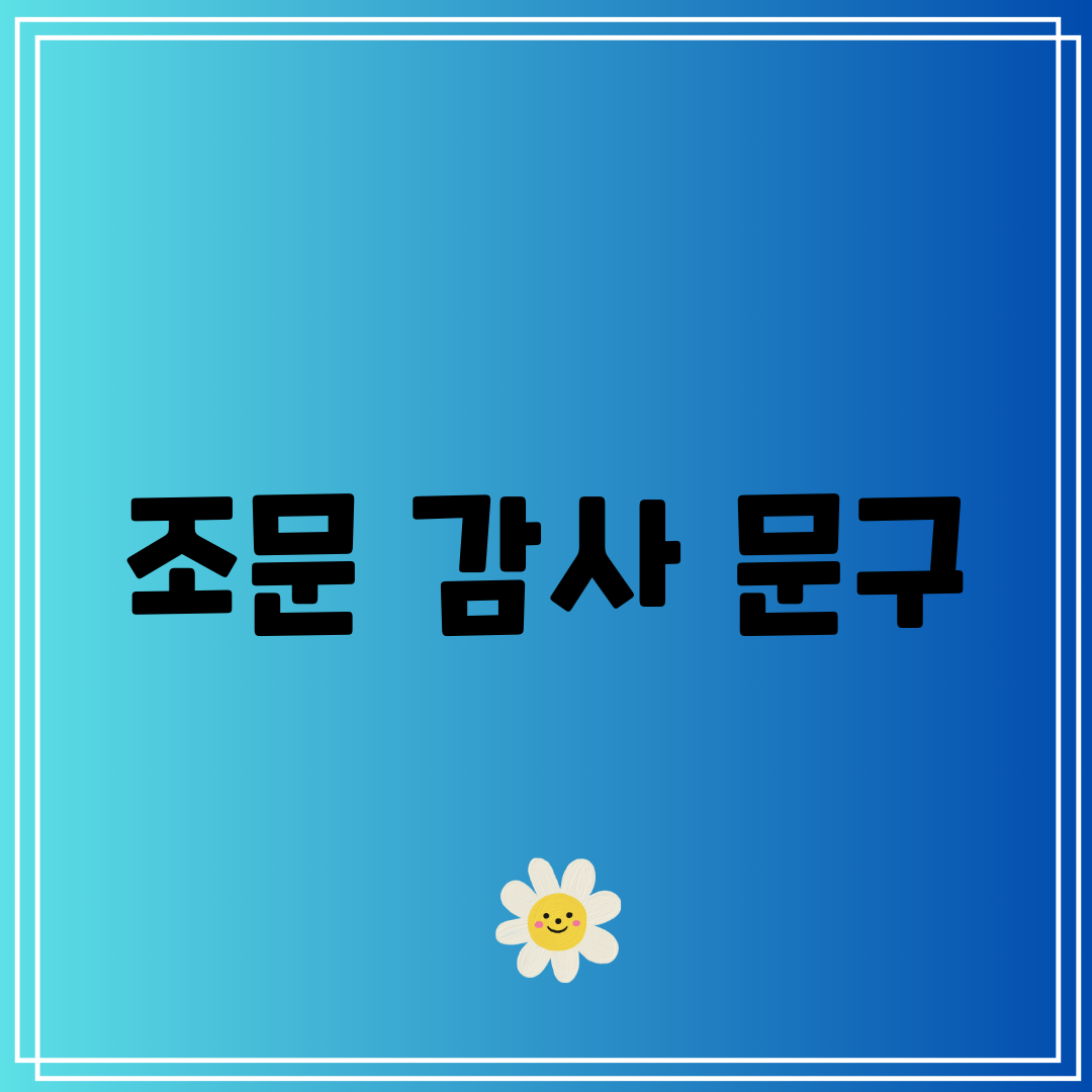 조문 감사 문구