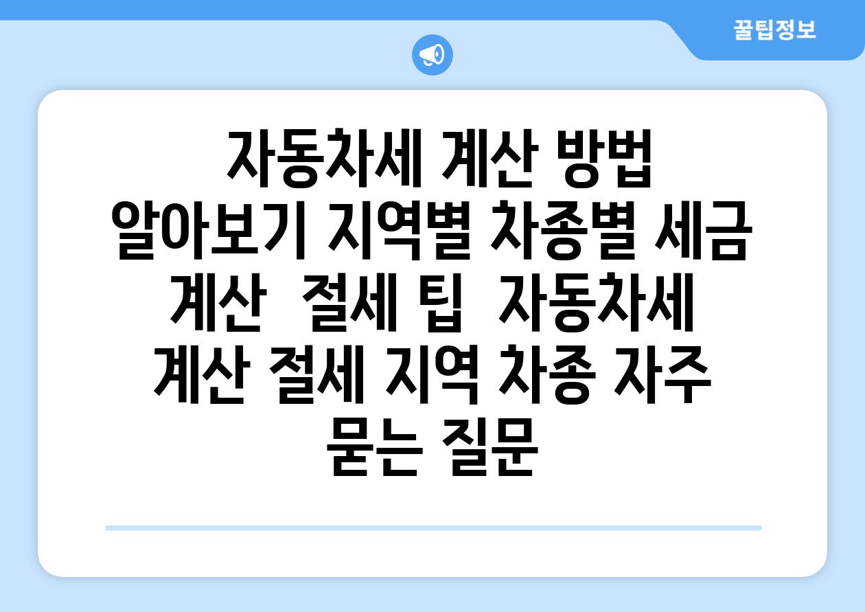  자동차세 계산 방법 알아보기 지역별 차종별 세금 계산  절세 팁  자동차세 계산 절세 지역 차종 자주 묻는 질문