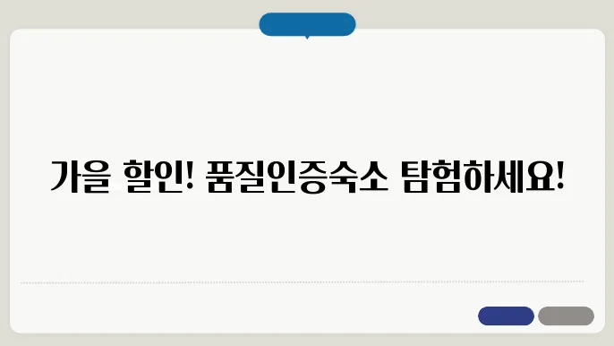 가을 여행지 숙박할인 받기 '대한민국 구석구석' 한국관광 품질인증숙소 할인
