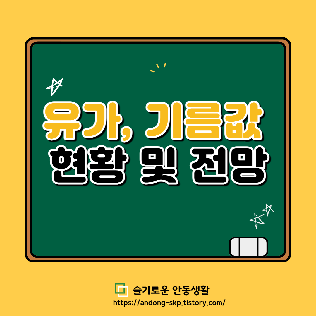  [5월 17일] 오늘의 유가, 기름값 현황 및 전망