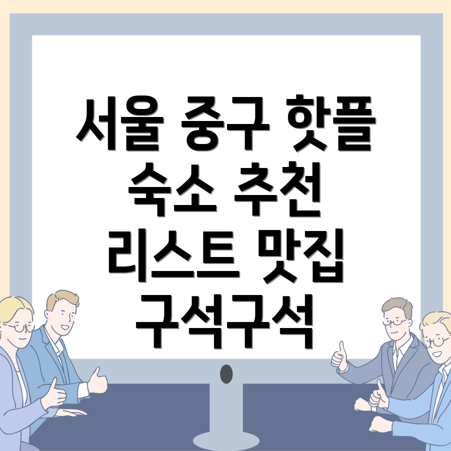 서울 중구 근교 여행