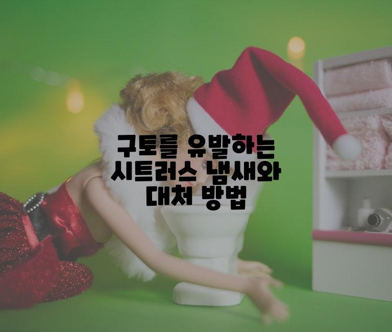 구토를 유발하는 시트러스 냄새와 대처 방법