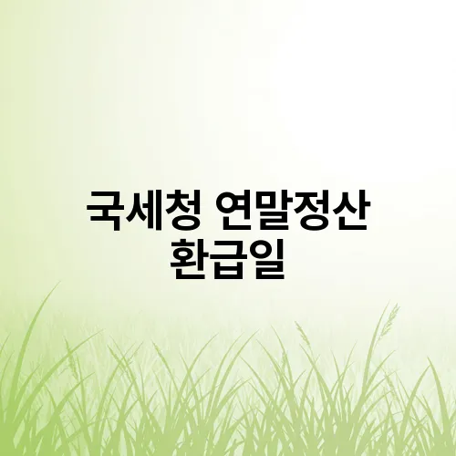 국세청 연말정산 환급일