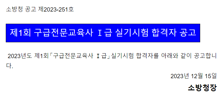  제1회 구급전문교육사 1급 실기시험 합격자 공고
