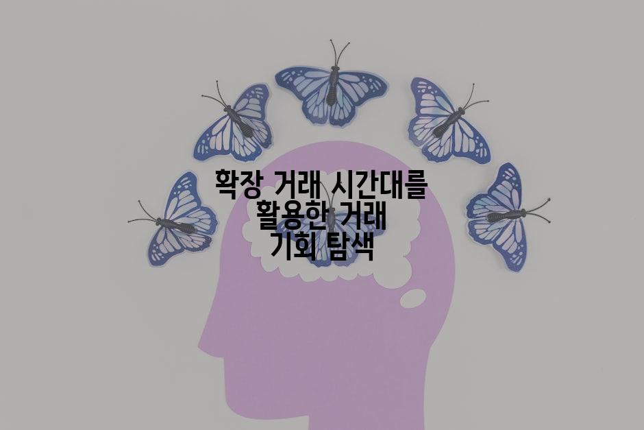 확장 거래 시간대를 활용한 거래 기회 탐색