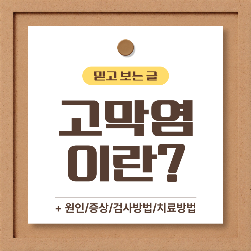  고막염 이란?