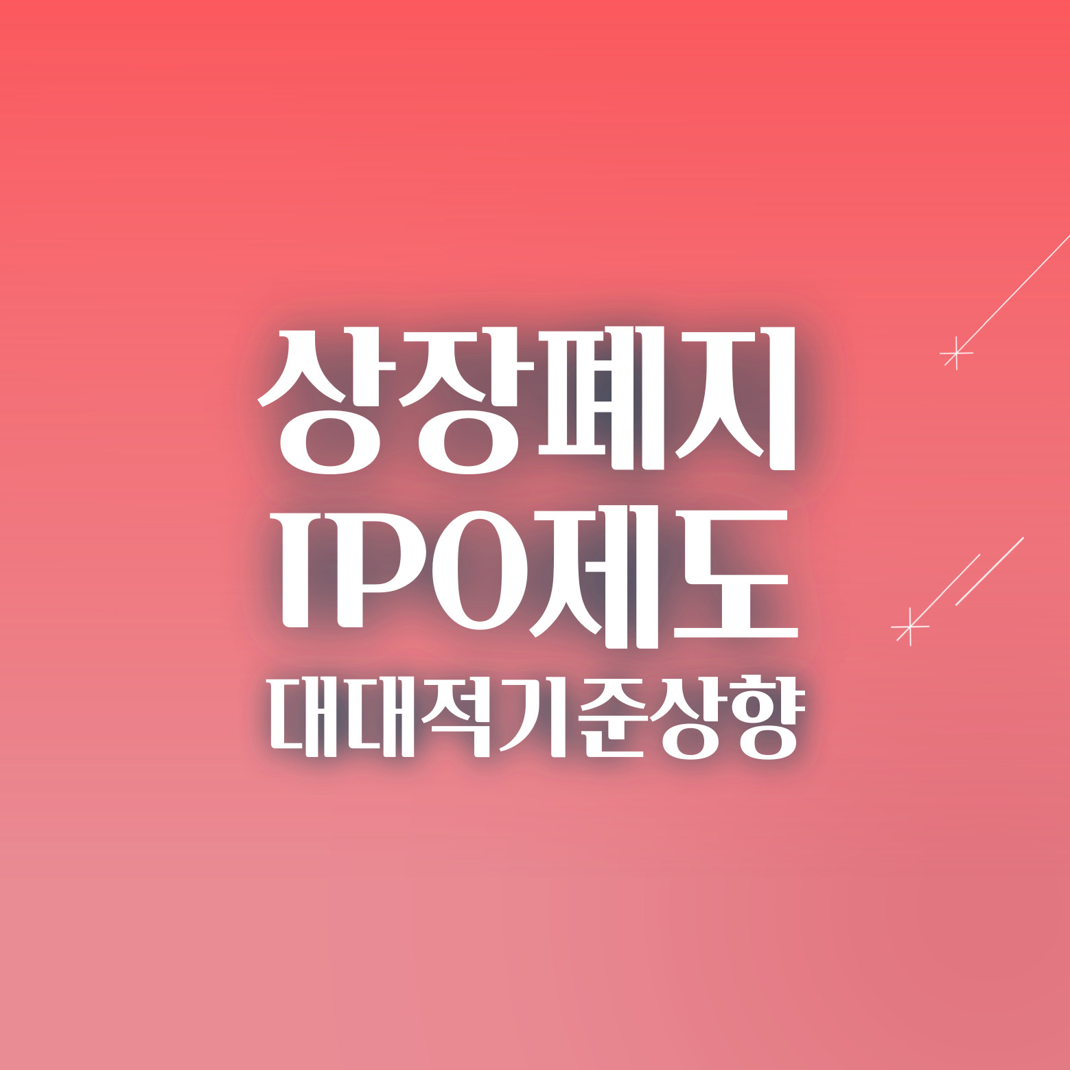 상장폐지 기준