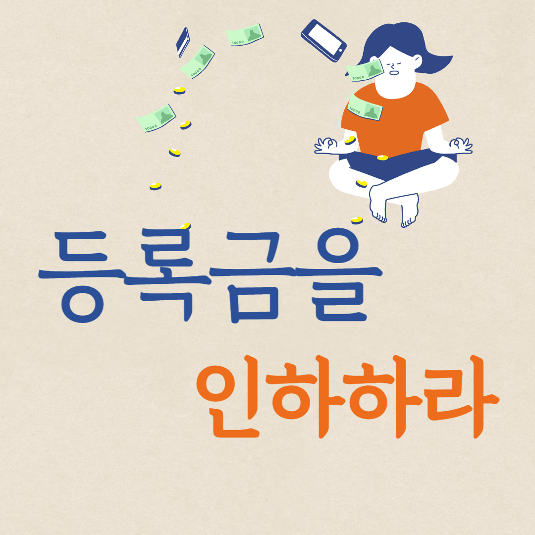 등록금 인하