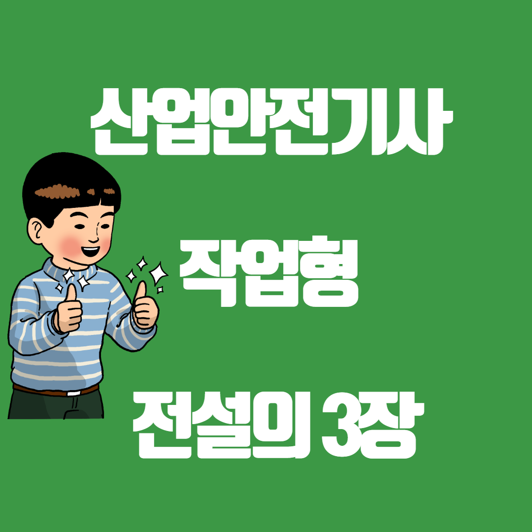 산업안전기사 작업형 전설의 3장