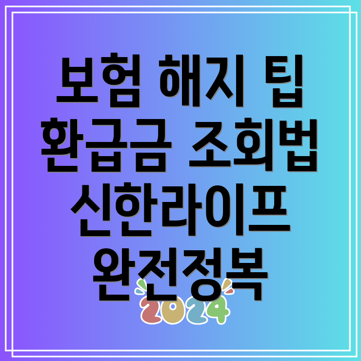 신한라이프 보험 해지 환급금 조회