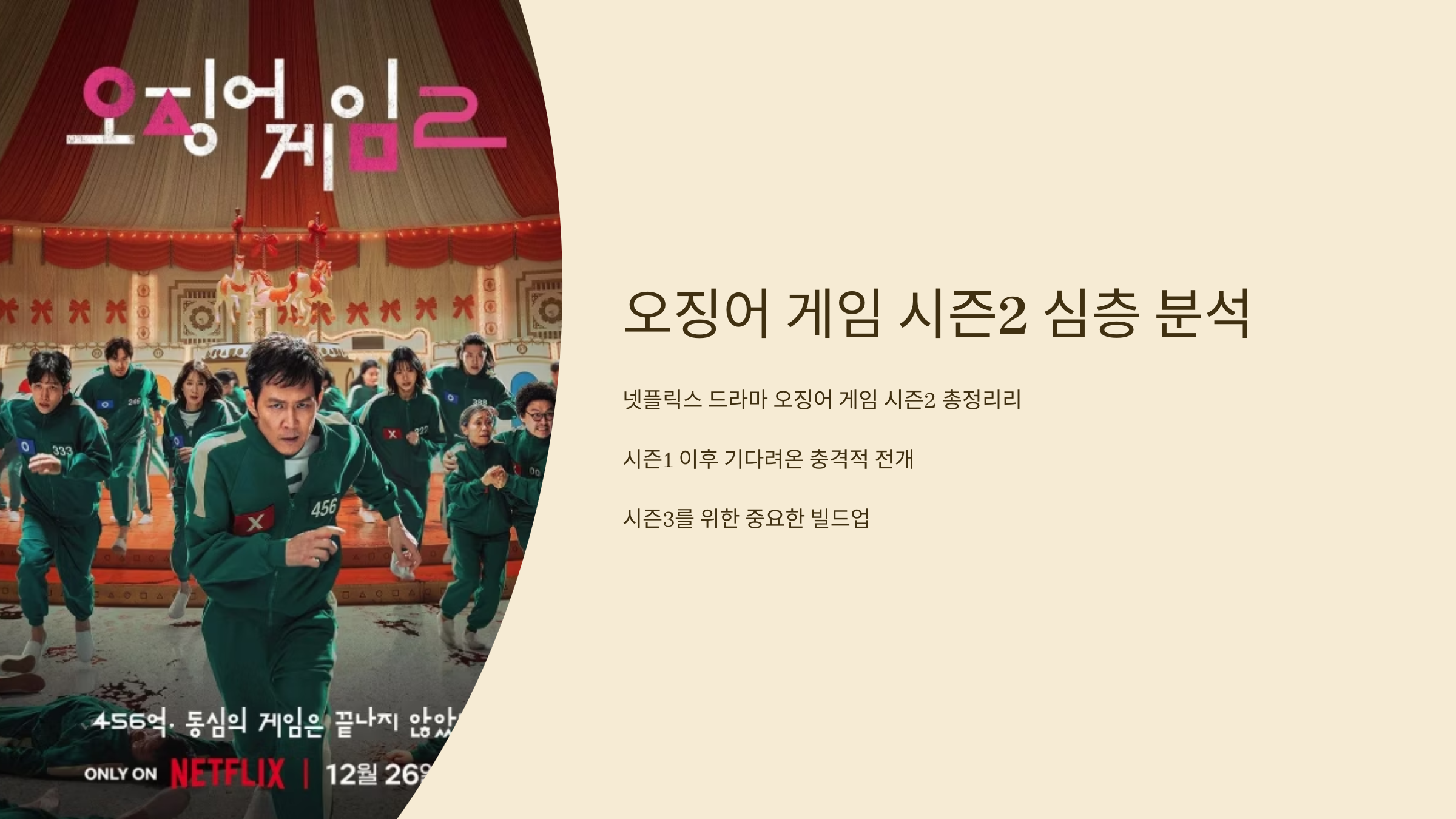 1_오징어 게임2 시즌2 심층 분석