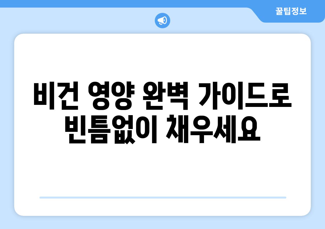 비건 영양 완벽 가이드로 빈틈없이 채우세요