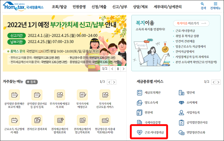 자녀장려금 홈택스 신청방법