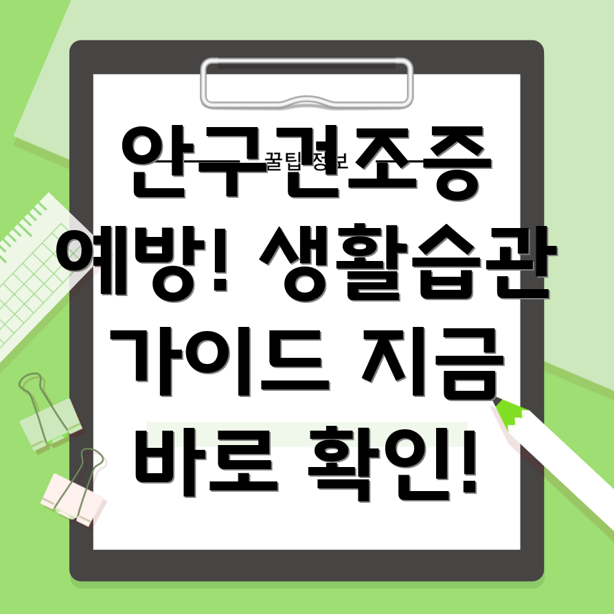 안구건조증 예방