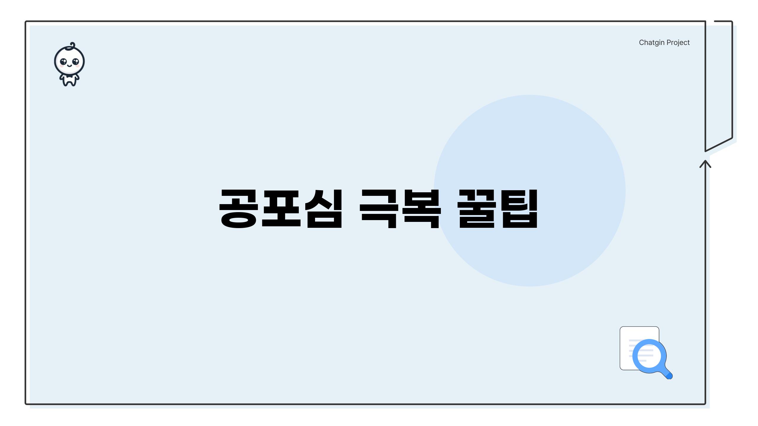 공포심 극복 꿀팁