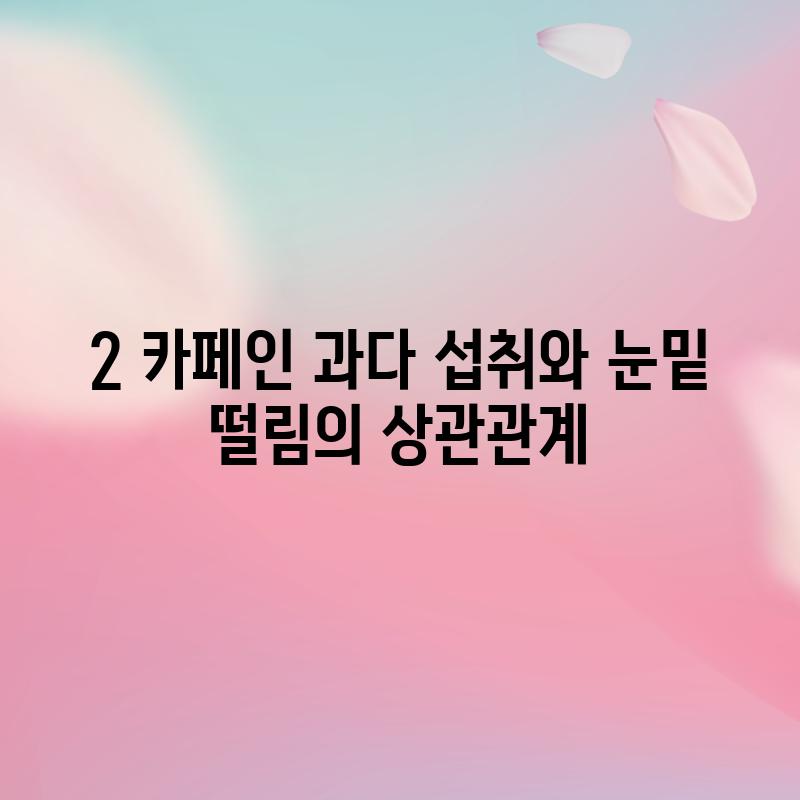 2. 카페인 과다 섭취와 눈밑 떨림의 상관관계