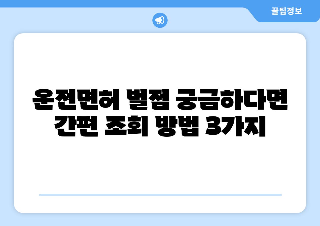 운전면허 벌점 궁금하다면 간편 조회 방법 3가지