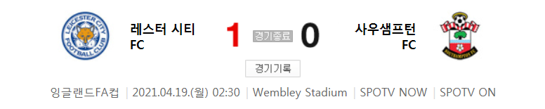  20/21 잉글랜드 FA컵 / 4강전 - 레스터 시티 FC 대 사우샘프턴 FC (2021년 4월 19일 경기 하이라이트)