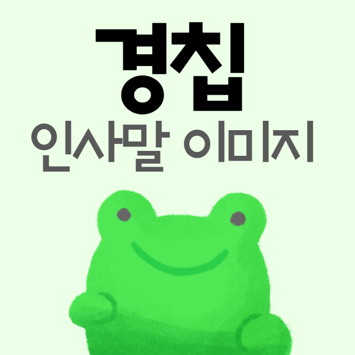  경칩 이미지 인사말, 카톡 안부문자