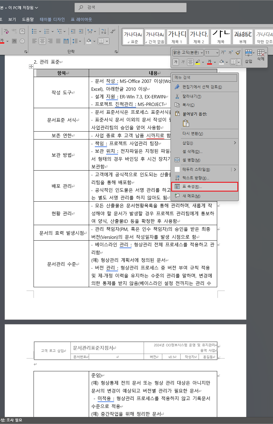 표-머리글-행-마우스-우클릭-표-속성-메뉴-선택