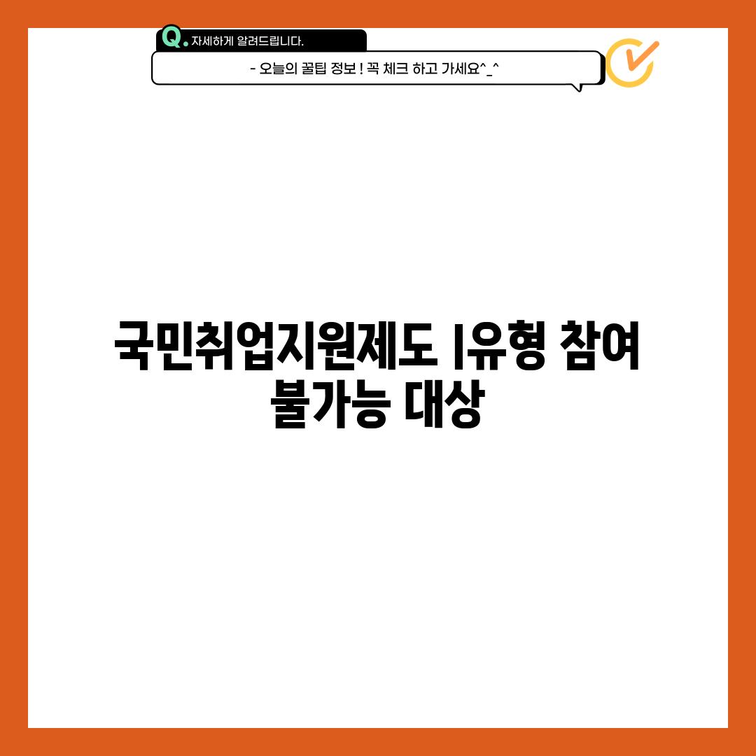 국민취업지원제도 I유형 참여 불가능 대상