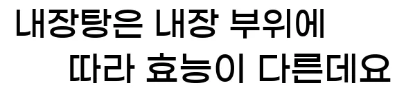  내장탕은 내장 부위에 따라 효능이 다른데요