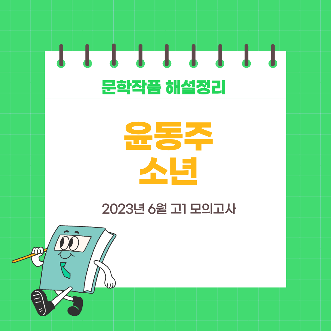 2023년-6월-고1-모의고사-윤동주-소년-해설-분석