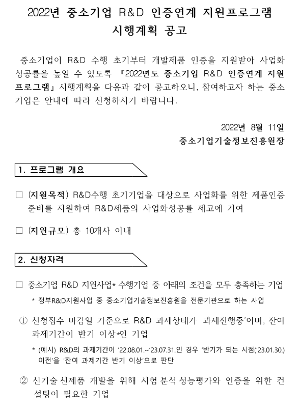  2022년 중소기업 R&D 인증연계 지원프로그램 시행계획 공고