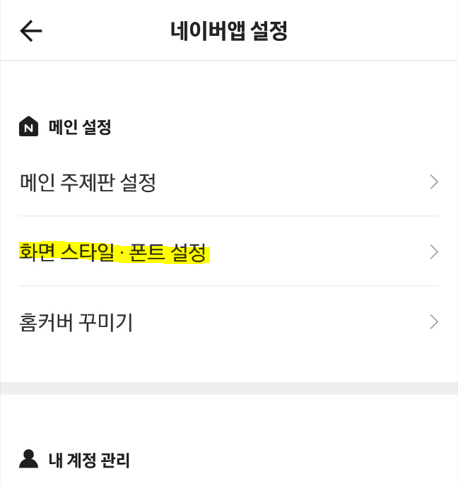 네이버 앱 설정