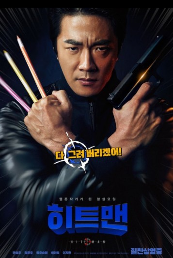 한국영화 권상우주연 히트맨 영화 포스터사진