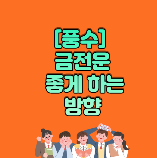  [풍수] 금전운을 좋게 하는 방향