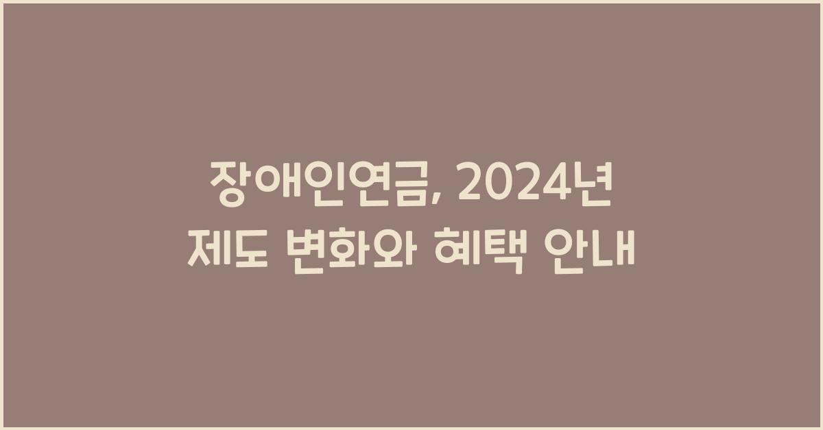 장애인연금