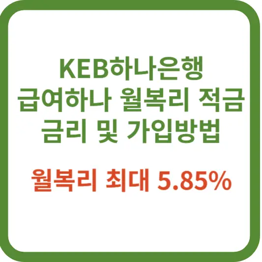 KEB하나은행-급여하나-월복리-적금-추천