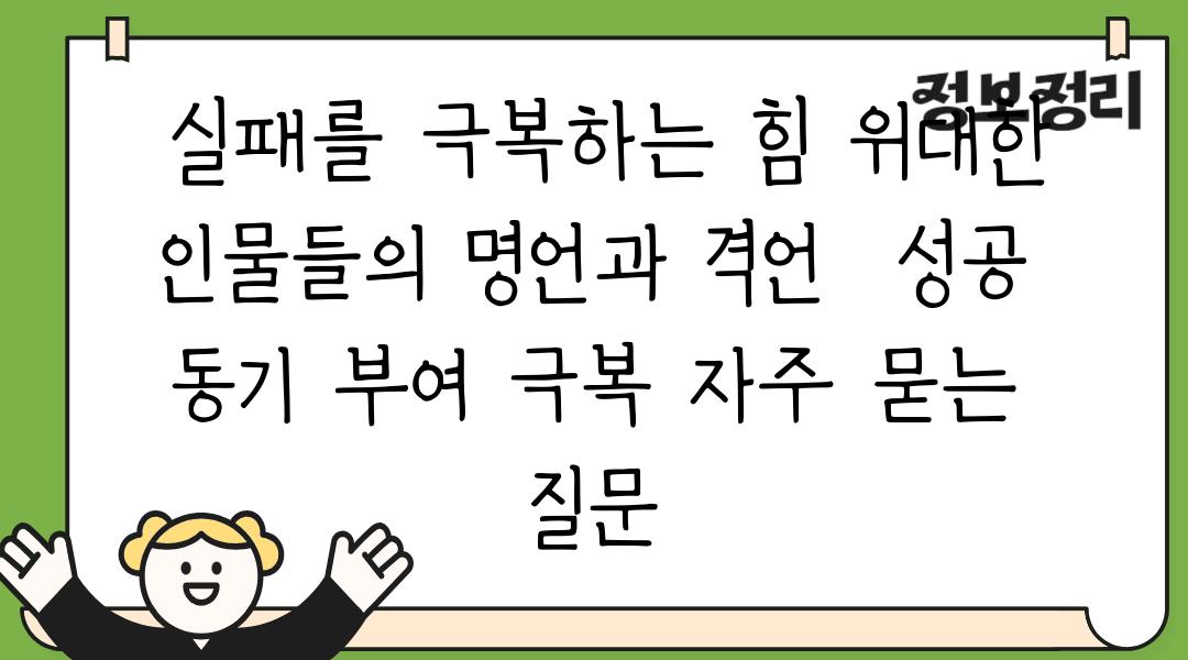  실패를 극복하는 힘 위대한 인물들의 명언과 격언  성공 동기 부여 극복 자주 묻는 질문