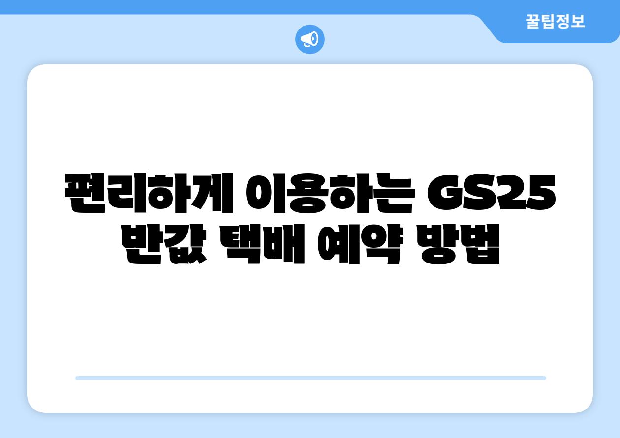 편리하게 이용하는 GS25 반값 택배 예약 방법