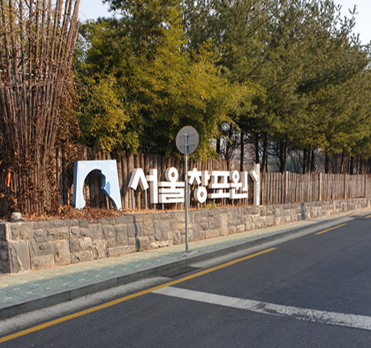  서울 창포원 - 국내여행 추천
