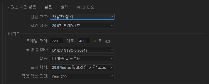 프리미어프로 > 시퀀스 > 설정 > 사용자정의