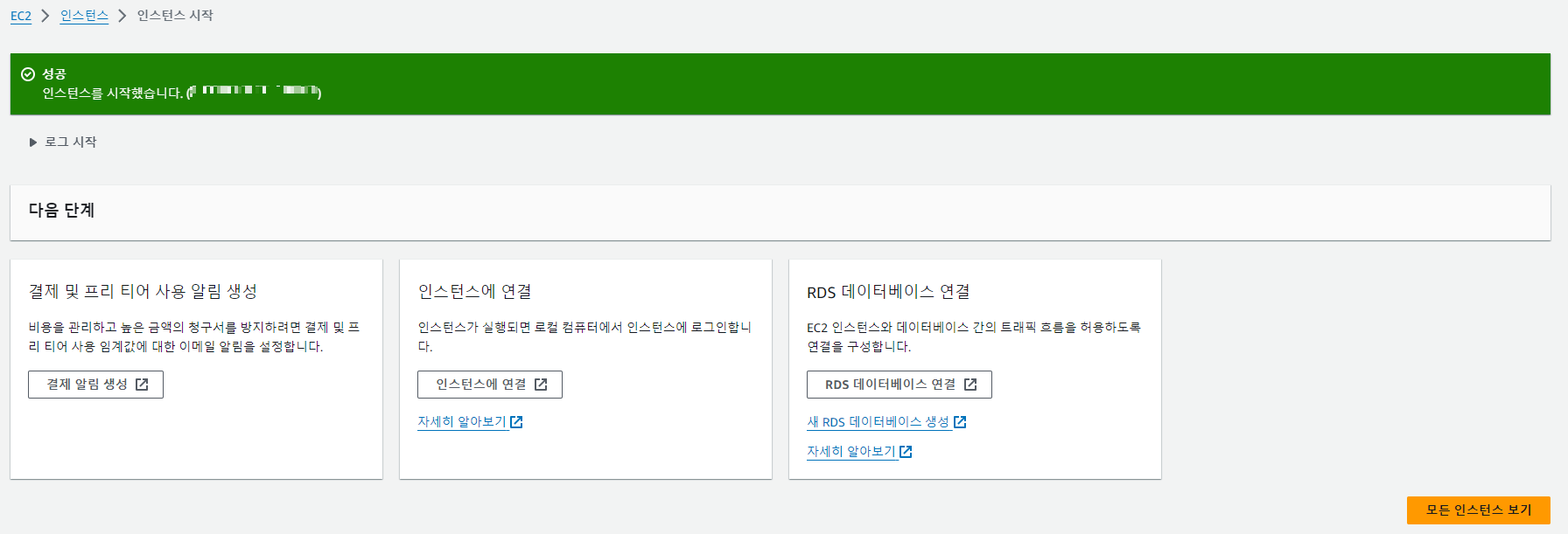 AWS 인스턴스 생성 완료 화면