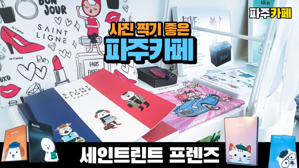  사진 찍기 좋은 파주 예쁜 카페 세인트린느 프렌즈카페를 다녀왔습니다