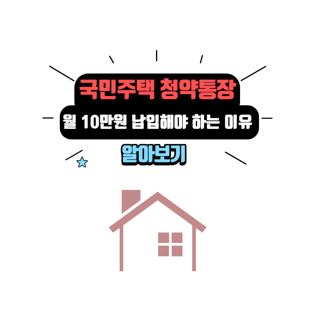  국민주택 청약 통장에 2만원이 아닌 10만원을 꼭 넣어야 하는가?